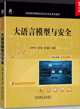 大语言模型与安全 南国顺 雷敏 彭海朋 高等教育网络空间安全专业系列教材书籍 机械工业出版社 9787111787754