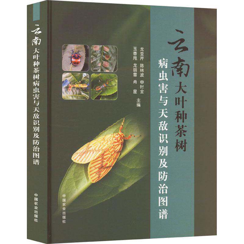 云南大叶种茶树病虫害与天敌识别及防治图谱龙亚芹9787109312982 中国农业出版社 农业、林业书籍