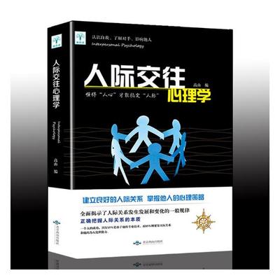 正版包邮 人际交往心理学：懂 专利局外观设计查部组织 北京燕山出版社有限公司 心理学通俗读物书籍 江苏畅销书