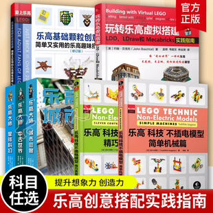 乐高大师 城市街景+星际科幻+中古世界 共三卷 积木玩具系列书籍 儿童专注力训练拼装 仿生机器人设计 创意玩具搭建指南
