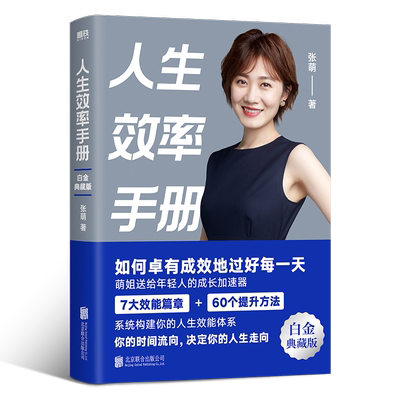 人生效率手册:白金典藏版张萌  社会科学书籍