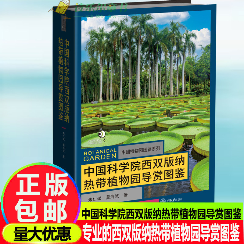 中国科学院西双版纳热带植物园导赏图鉴收录中国科学院西双版纳热带植物园各园区植物彩色图鉴精心筛选2700余幅高清的彩色生态图