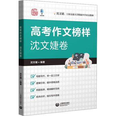 高考作文榜样 沈文婕卷 高考语文作文写作技巧解析高分考场点评范文 高中高一高二高三语文中学生优秀作文模板 上海教育出版社