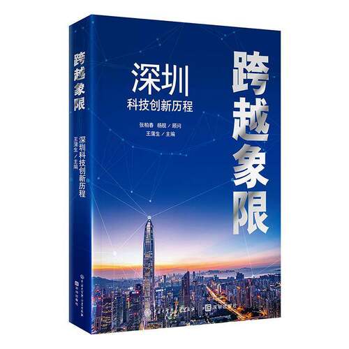 跨越象限:深圳科技创新历程王蒲生9787520219723 中国大百科全书出版社 经济书籍