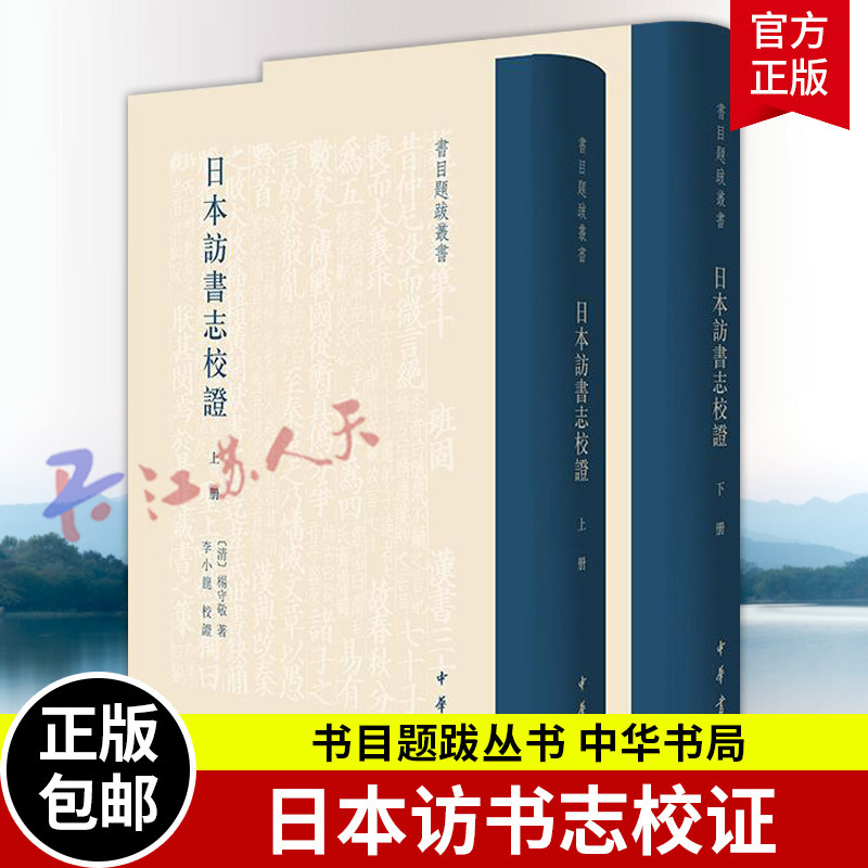 日本访书志校证 书目题跋丛书 精 清杨守敬著 李小龙校证历史书籍 中华书局9787101165289