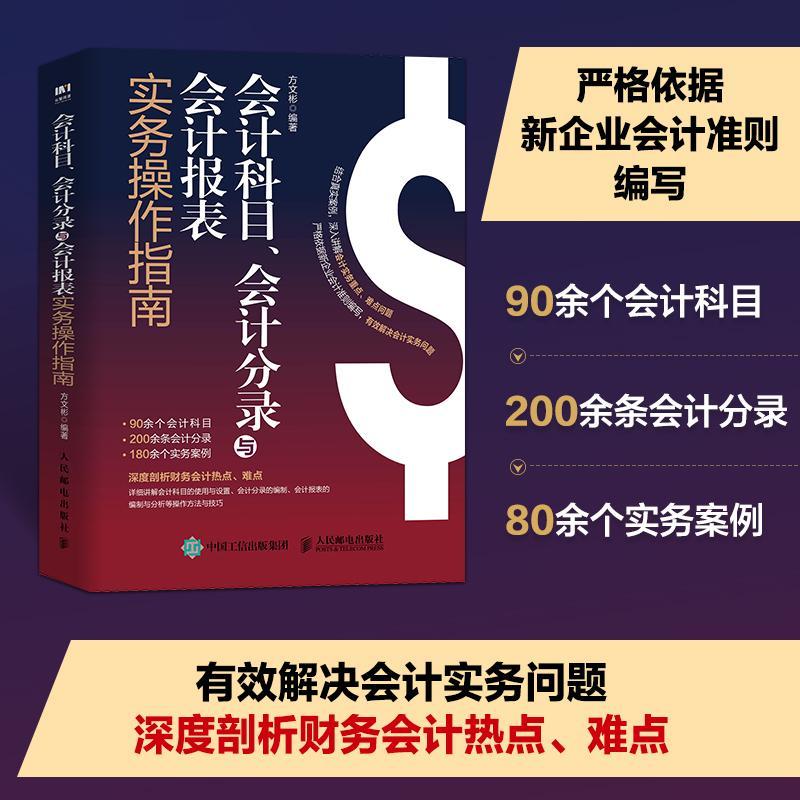 会计科目、会计分录与会计报表实务操作指南 财务会计企业会计准则财务报表分析财会实务