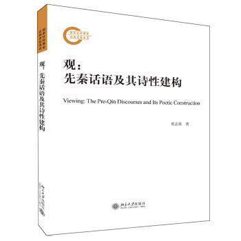 观:先秦话语及其诗性建构:the pre-Qin discourses and its poetic 冀志强9787301320747 北京大学出版社先秦哲学研究哲学宗教书籍