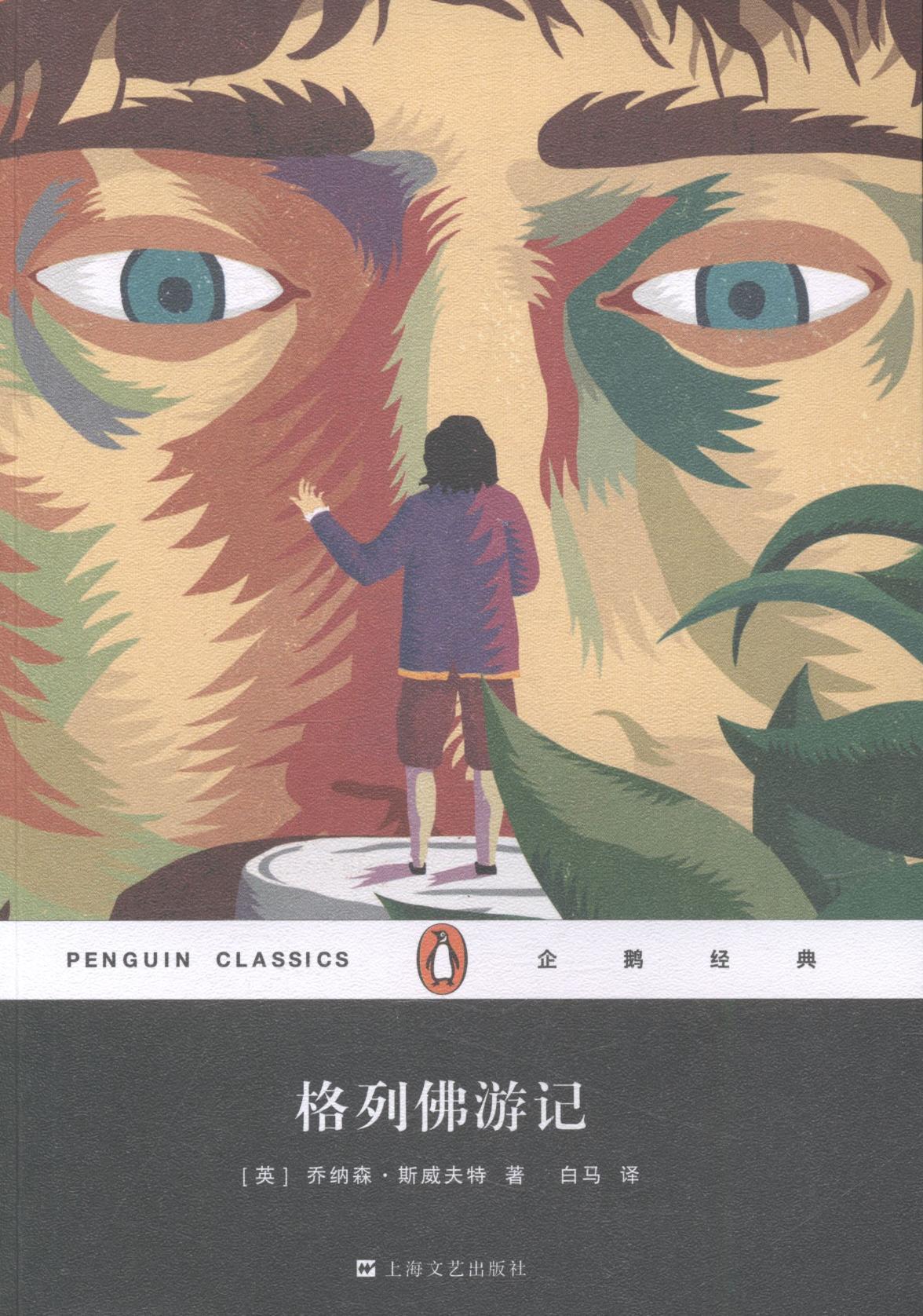 正版包邮 格列佛游记 乔纳森·斯威夫特 上海文艺出版社 文学 书籍 江苏畅销书