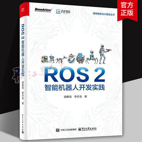 ROS 2智能机器人开发实践 胡春旭 李乔龙 ROS 2构建仿真/实物机器人系统方法 ROS 2视觉识别地图构建自主导航应用书籍