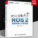 2智能机器人开发实践 实物机器人系统方法 胡春旭 2构建仿真 2视觉识别地图构建自主导航应用书籍 李乔龙 ROS