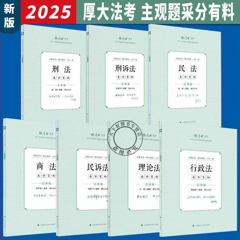 厚大法考2025主观题采分有料冲刺一本通法考鄢梦萱商经法张翔民法罗翔刑诉向高甲民商法主观案例一本通民商事融合书籍