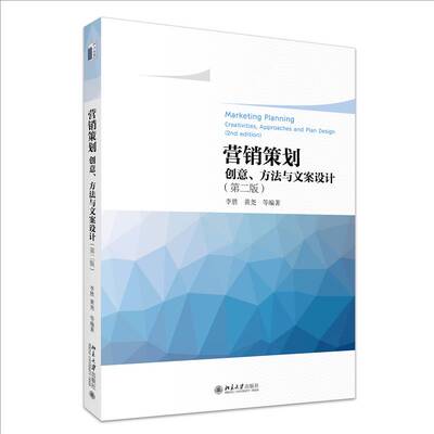 营销策划:创意、方法与文案设计:creativities, approaches and plan design李胜9787301352168 北京大学出版社 管理书籍