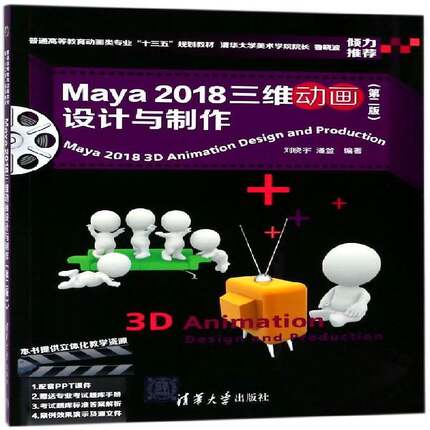 Maya 2018三维动画设计与制作刘晓宇9787302500094 清华大学出版社 计算机与网络书籍