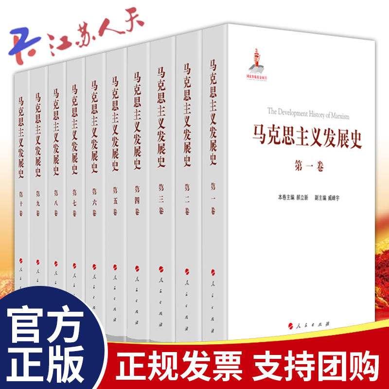 马克思主义发展史十卷本