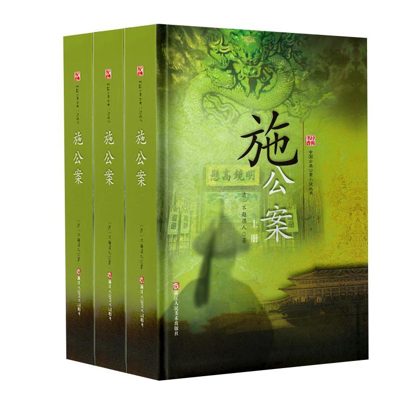 施公案清不题撰人 侠义小说中国清代小说书籍