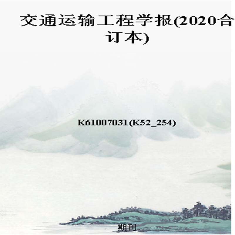 交通运输工程学报(2020合订本)