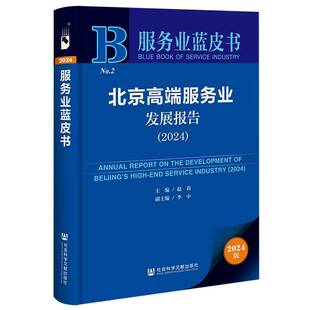 北京服务业发展报告:2024:2024赵莉9787522838021 社会科学文献出版社·经济与管理分社 管理书籍
