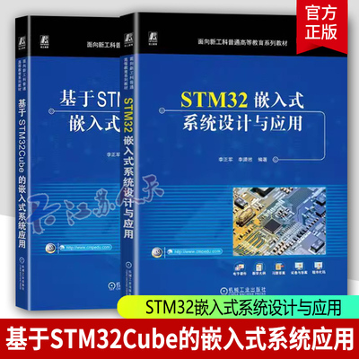 基于STM32Cube的嵌入式系统应用+STM32嵌入式系统设计与应用+STM32嵌入式单片机原理与应用 李正军普通高等教育系列教材书正版书籍