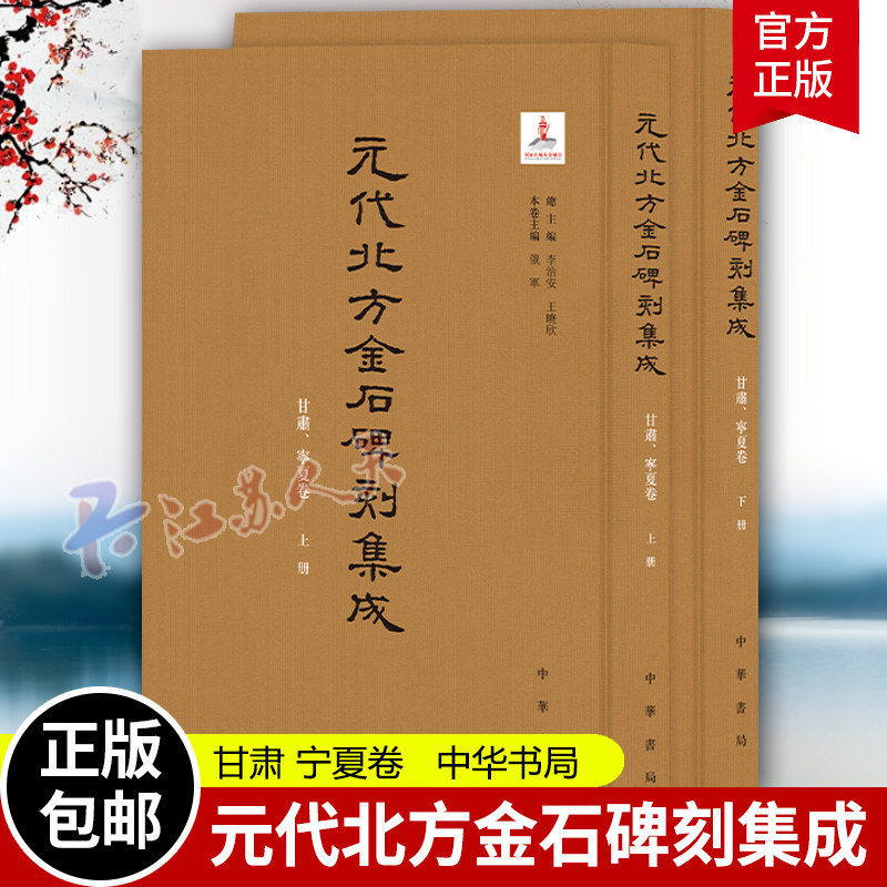 元代北方金石碑刻集成 甘肃 宁夏卷 全2二册 李治安 王晓欣 中华书局 9787101168501 书籍正版