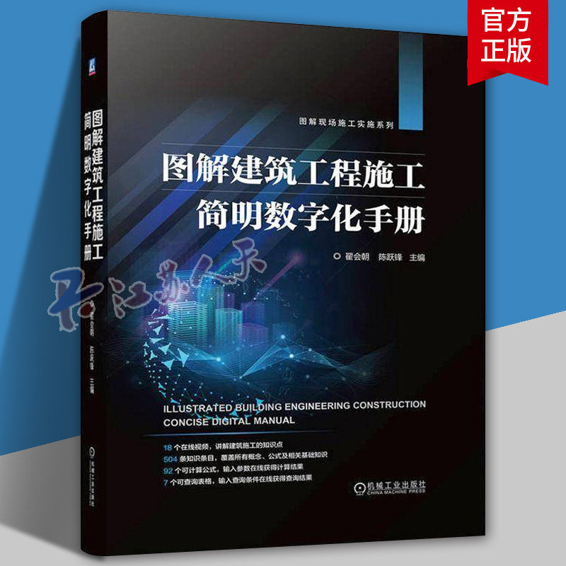 图解建筑工程施工简明数字化手册 翟会朝 陈跃 建筑施工工序工艺方法计算公式数据查询施工要点质量要求施工机具查询手册书籍