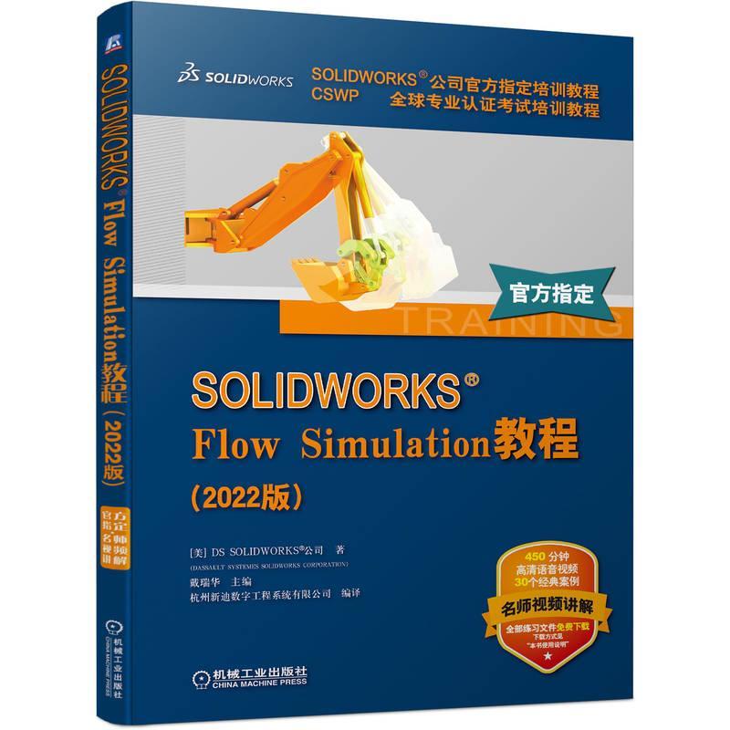 SOLIDWORKS Flow Simulation教程 2022版 全套视频教程书籍 流体仿真 软件界面分析 CSWP认证考试培训官方教程书籍