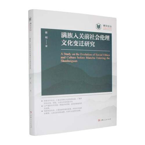 满族入关前社会伦理文化变迁研究蔡明9787206226540 吉林人民出版社 社会科学书籍