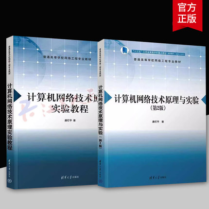 2册 计算机网络技术原理与实验 教材+实验教程 第2版 第二版 唐灯平 高等学校网络工程专业教材 清华大学出版社计算机与网络书籍