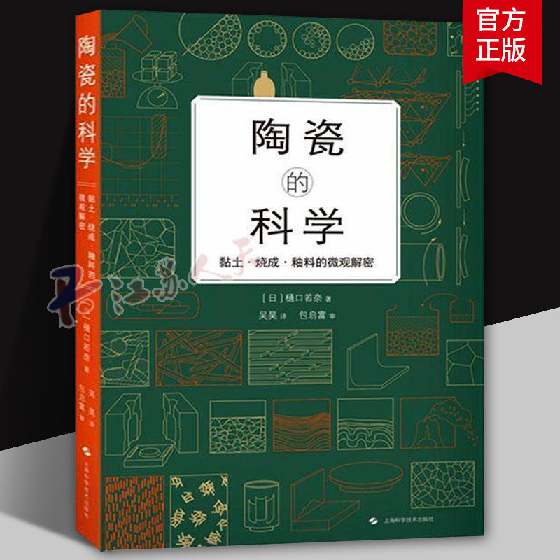 陶瓷的科学:黏土·烧成·釉料的微观解密樋口若奈9787547875681 上海科学技术出版社 工业技术书籍