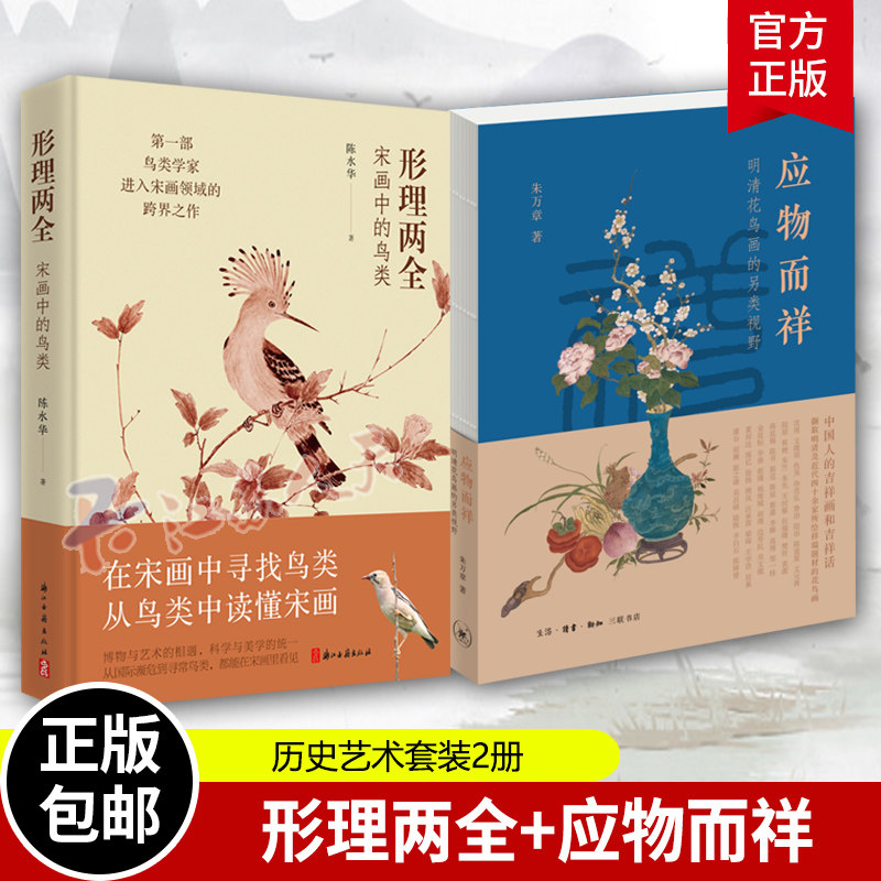 形理两全+应物而祥宋明清花鸟画