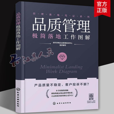 品质管理极简落地工作图解 管理落地笔记系列 图表拆解八大核心模块 50+实用工具 10分钟掌握关键流程 图解质量管理全流程实战书籍