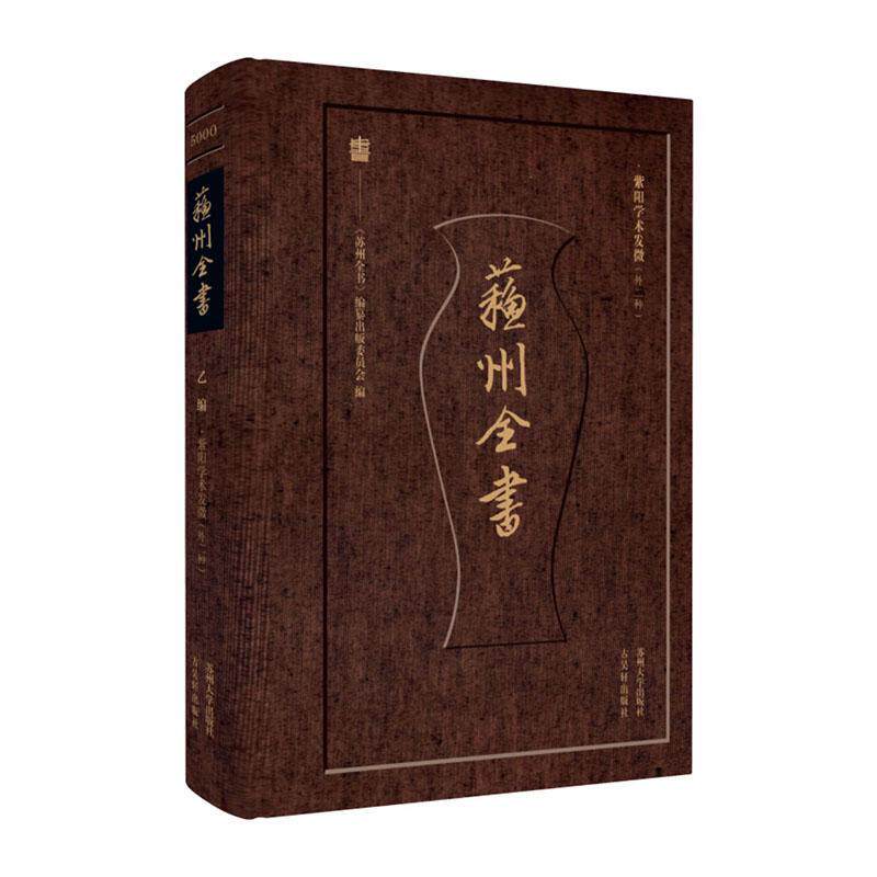 紫阳学术发微:外二种《苏州全书》纂出版委员会9787567246874 苏州大学出版社 哲学宗教书籍