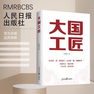 大国工匠 李紫娟著 通俗理论读物 工匠及工匠精神历史缘起发展逻辑培育路径优秀工匠的事迹 人民日报出版社9787511582553