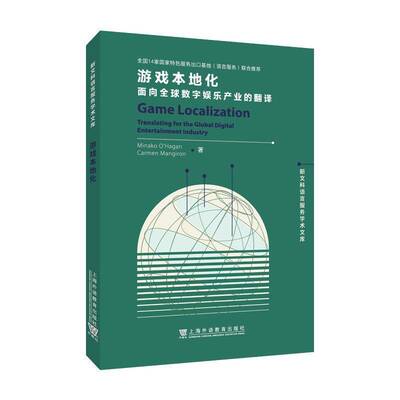 游戏本地化:面向全球数字娱乐产业的翻译:translating for the global digital e9787544678919 上海外语教育出版社 生活休闲书籍