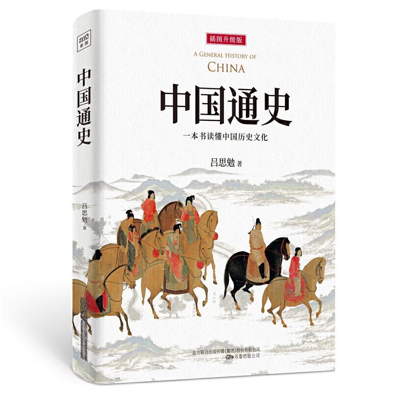 中国通史 一本书读懂中国历史文化 插图升级版 吕思勉著 130幅珍贵历史绘画及文物图片 万卷出版公司