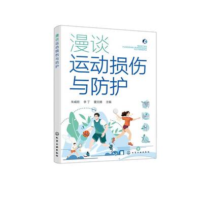漫谈运动损伤与防护朱威宏9787122482143 化学工业出版社 医药卫生书籍