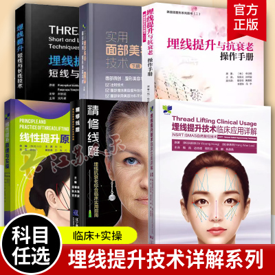 埋线提升与抗衰老操作手册 韩国微整形系列 PDO线-PRP注射-Misko隆鼻曹思佳微整形医学注射美容精修线雕书籍 辽宁科学技术出版社