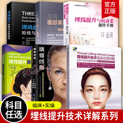 埋线提升与抗衰老操作手册 韩国微整形系列 PDO线-PRP注射-Misko隆鼻曹思佳微整形医学注射美容精修线雕书籍 辽宁科学技术出版社