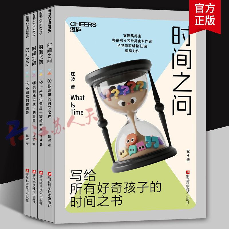 时间之问 全4册 文津奖得主汪波著 用时间串联宇宙 生命与万物的通识之作 写给所有对世界保有好奇之心的孩子 湛庐图书