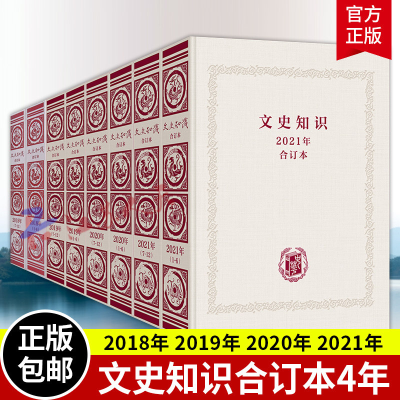 文史知识合订本 2018年 2019年 2020年 2021年 社会科学丛书文集书籍 中华书局