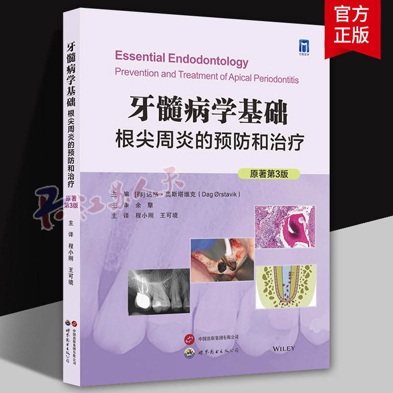 正版包邮 牙髓病学基础:根尖周炎的预防和治疗(原著第3版)根尖周炎的诊断 预防和治疗 9787523220788