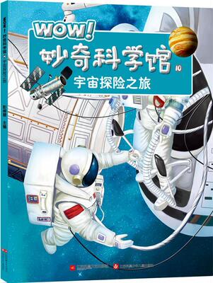 WOW！妙奇科学馆:10:宇宙探险之旅彭柳蓉 科学知识少年读物儿童读物书籍