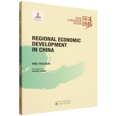 Regional economic development in China9787521860818 经济科学出版社 经济书籍