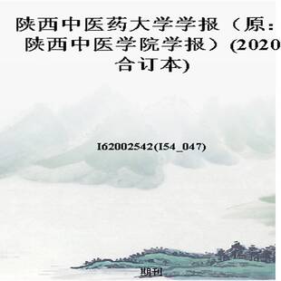 陕西中医药大学学报(原:陕西中医学院学报)(2020合订本)