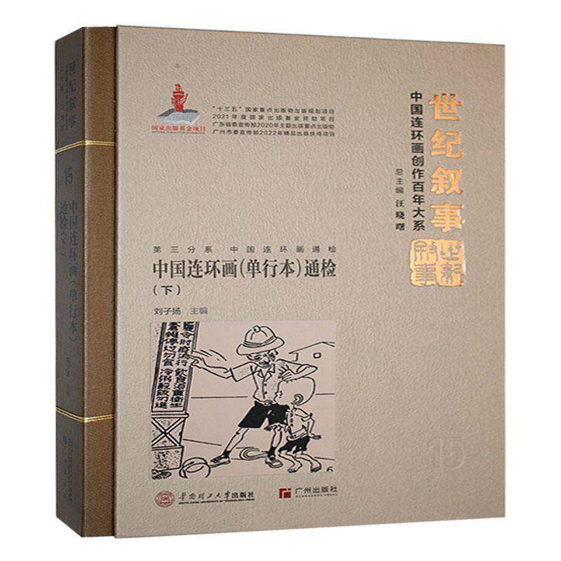中国连环画(单行本)通检(下)刘子扬9787562374749 华南理工大学出版社 辞典与工具书书籍