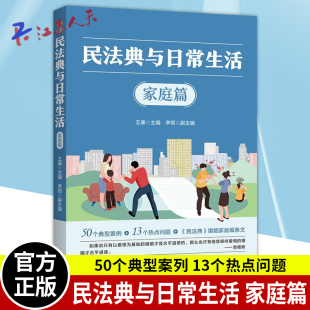 家庭篇 法理阐释家庭生活中 50个典型案列 婚姻家庭编条文 情感人身财产纠纷并提供法律解决方案 13个热点问题 民法典与日常生活