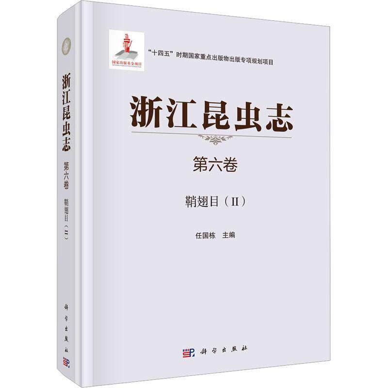 浙江昆虫志:第六卷:Ⅱ:鞘翅目任国栋9787030723413 科学出版社 自然科学书籍
