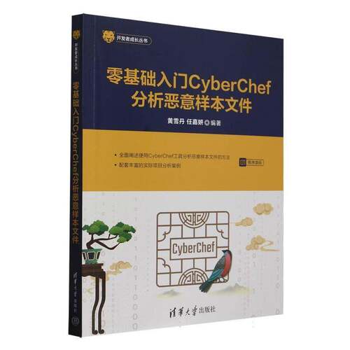 零基础入门CyberChef分析恶意样本文件者_黄雪丹任嘉妍9787302686576 清华大学 工业技术书籍
