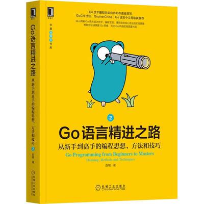 Go语言精进之路:从新手到高手的编程思想、方法和技巧:thi, methods and technique白明普通大众程序语言程序设计计算机与网络书籍