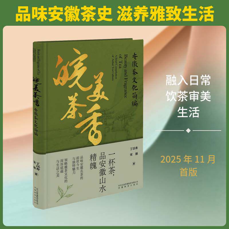 皖美茶香:安徽茶文化简编:a brief compilation of Anhui tea culture丁以寿9787574806641 安徽教育出版社 菜谱美食书籍