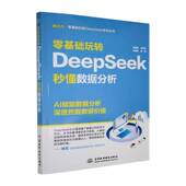 社 中国水利水电出版 工业技术书籍 秒懂数据分析吴瑞萍9787522633985 零基础玩转DeepSeek